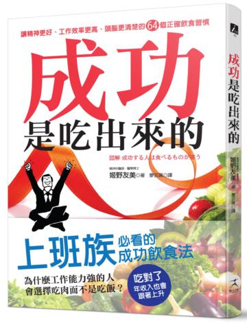 成功是吃出來的:讓精神更好、工作效率更高、頭腦更清楚的64個正確飲食習慣