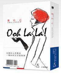 法國女人教我的事套書：做自己＋如何愛（共二冊）