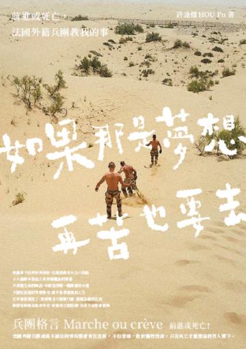 如果那是夢想，再苦也要去：前進或死亡，法國外籍兵團教我的事