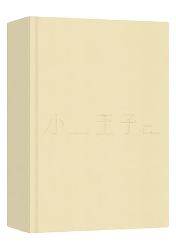 小王子（中英法對照精裝本、未收錄的聖修伯里手繪圖首度在台曝光）