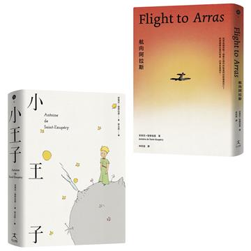 安東尼•聖修伯里的美麗與哀愁：小王子＋航向阿拉斯套書（共二冊）