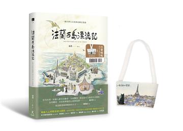 法蘭西島漂流記：一個台灣太太的新故鄉狂想曲