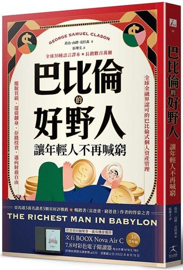 巴比倫的好野人：讓年輕人不再喊窮（最新譯本，暢銷書《富爸爸，窮爸爸》作者理財啟蒙之書）