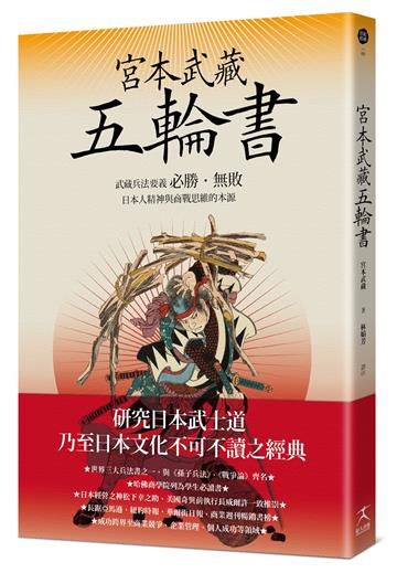 宮本武藏五輪書:武藏兵法要義/必勝•無敗/日本人精神與商戰思維的本源