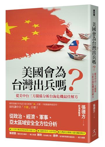 美國會為台灣出兵嗎?: 從美中台三方關係分析台海危機最佳解方