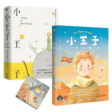 小王子（八十週年新詮釋視覺文學）+中英法對照原作小說套組【首刷限量贈品版──星空下的小王子與玫瑰香氛吊卡】