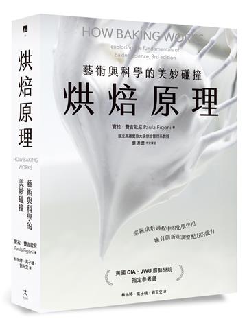 烘焙原理：藝術與科學的美妙碰撞（掌握烘焙過程的化學作用，擁有創新與調整配方的能力）
