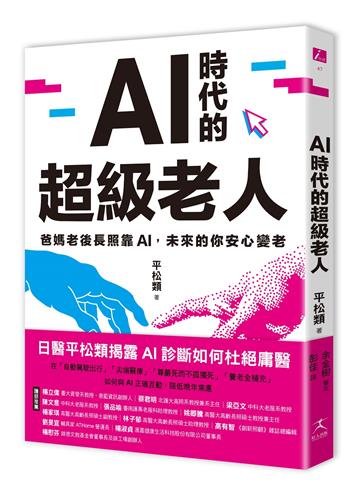 AI時代的超級老人:爸媽老後長照靠AI,未來的你安心變老
