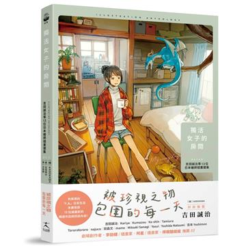 獨活女子的房間：吉田誠治等13位日本繪師插畫選集（隨書附贈2款暖暖海報）