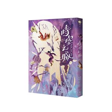 時空之城（上冊）【《霍爾的移動城堡》原作者另一部時空穿越的冒險小說，台灣首度出版】