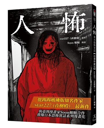人怖：日本恐怖實話【漫畫珍藏版】