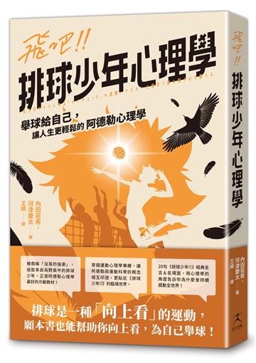飛吧!!排球少年心理學：舉球給自己，讓人生更輕鬆的阿德勒心理學
