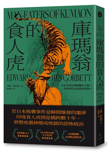 庫瑪翁的食人虎：不在老虎食物鏈的人類，為何成為老虎的食物？（追捕殺了436人食人虎的紀實經典）