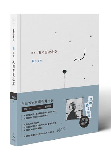 宛如澄澈夜空【日本國民詩人銀色夏生首次授權台灣出版╳作家劉梓潔翻譯】