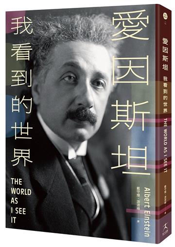 愛因斯坦：我看到的世界（一個天才對人生、自由與生命價值的終極思考）