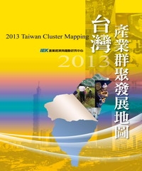 2013 年台灣產業群聚發展地圖