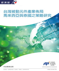 台灣被動元件產業佈局馬來西亞與泰國之策略研究