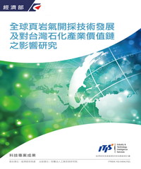 全球頁岩氣和頁岩油開採技術發展及對台灣產業價值鏈之影響