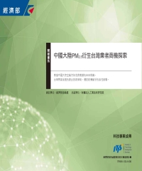中國大陸PM2.5衍生台灣業者商機探索