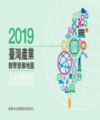 2019臺灣產業群聚發展地圖
