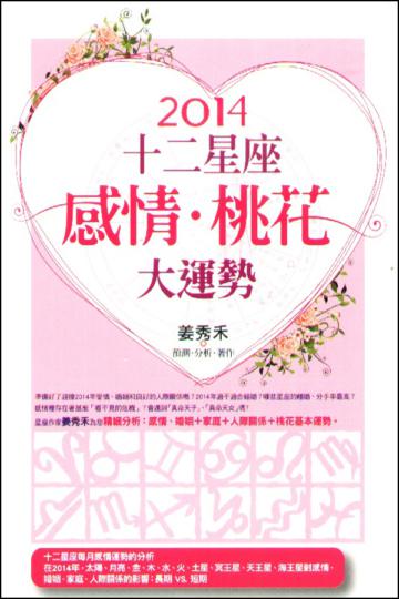 2014十二星座.感情.桃花大運勢