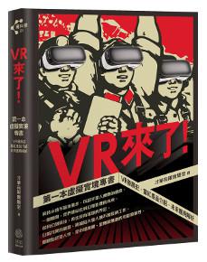 VR來了!第一本虛擬實境專書:VR發展史、當紅產品介紹、未來應用解析