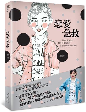 戀愛急救（限量簽名版）：女孩才懂女孩！數千封來函求解，最感同身受的愛情藥帖