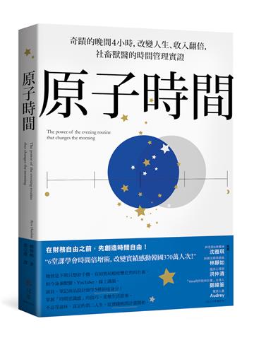 原子時間:奇蹟的晚間4小時,改變人生、收入翻倍,社畜獸醫的時間管理實證
