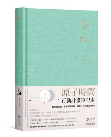 原子時間行動計畫筆記本：幫時間記帳，累積時間財富，讓每一天充實又清爽