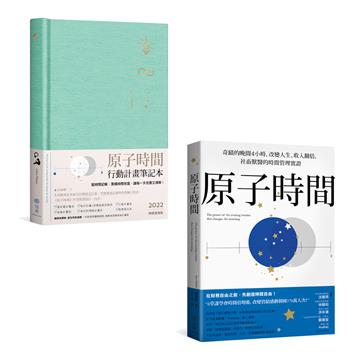 原子時間＋行動計畫筆記本（2本套裝組合）：幫時間記帳，累積時間財富，讓每一天充實又清爽