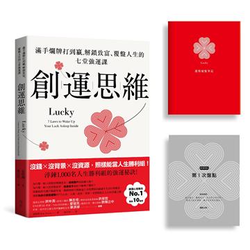 創運思維【首刷限量贈品：運勢覆盤筆記】：滿手爛牌打到贏，解鎖致富、覆盤人生的七堂強運課