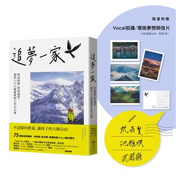 追夢一家【限量明信片贈品版】：時而堅韌、時而溫柔，那些神媽媽教會我的人生大小事