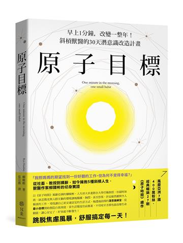 原子目標：早上1分鐘，改變一整年！斜槓獸醫的30天潛意識改造計畫