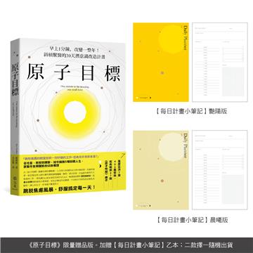 原子目標【每日計畫小筆記】限量贈品：早上1分鐘，改變一整年！斜槓獸醫的30天潛意識改造計畫