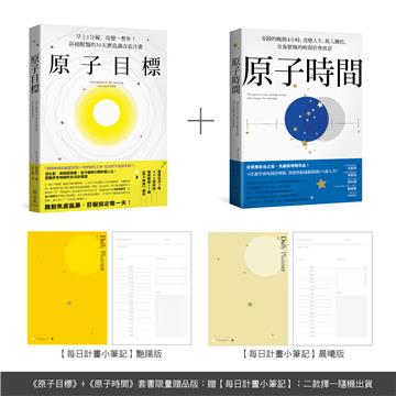 原子目標＋原子時間 經典套書【每日計畫小筆記】限量贈品：奇蹟的晨晚雙計畫，告別窮忙內耗、打造富足人生，創造時間+心靈自由