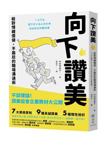 向下讚美：給對情緒價值，不尷尬的職場溝通術