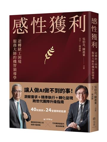 感性獲利：逆轉缺工困境，服務大師的機智領導學