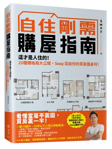 自住剛需購屋指南：這才是人住的！20種爛格局大公開，Sway寫給你的買房護身符