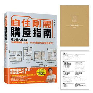 自住剛需購屋指南-限量贈品【賞屋＋驗屋小指南】