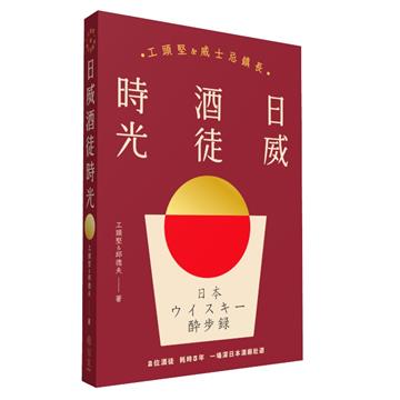 日威酒徒時光︰工頭堅Ｘ威士忌鎮長，歷史／文化／製程，日本百年三代酒廠的豐盛之旅