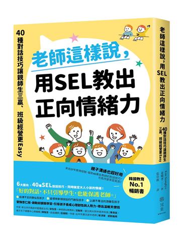 老師這樣說，用SEL教出正向情緒力：40種對話技巧讓親師生三贏，班級經營更Easy