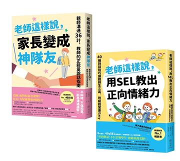 《老師這樣說》SEL對話策略、親師生三贏套書