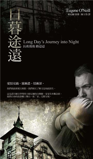 日暮途遠：長夜漫漫 路迢迢