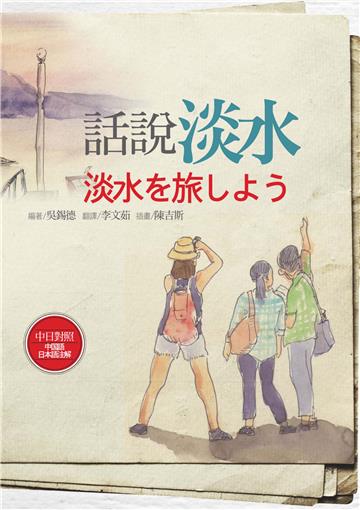 話說淡水【中日對照】