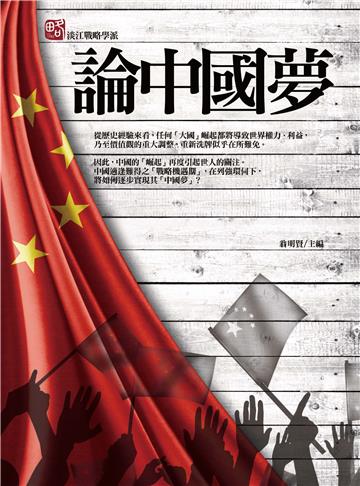 論中國夢