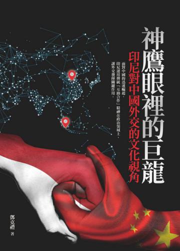 神鷹眼裡的巨龍：印尼對中國外交的文化視角