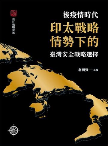 後疫情時代印太戰略情勢下的臺灣安全戰略選擇