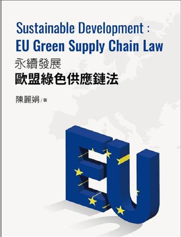 永續發展的歐盟綠色供應鏈法:Sustainable Development EU Green Supply Chain Law