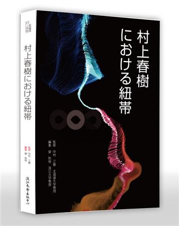 村上春樹における紐帯