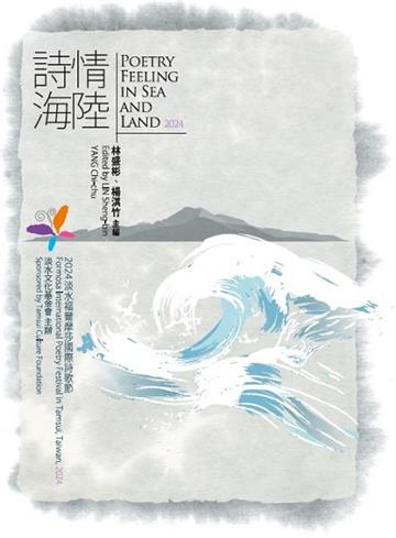 詩情海陸.Poetry Feeling In Sea And Land. 2024